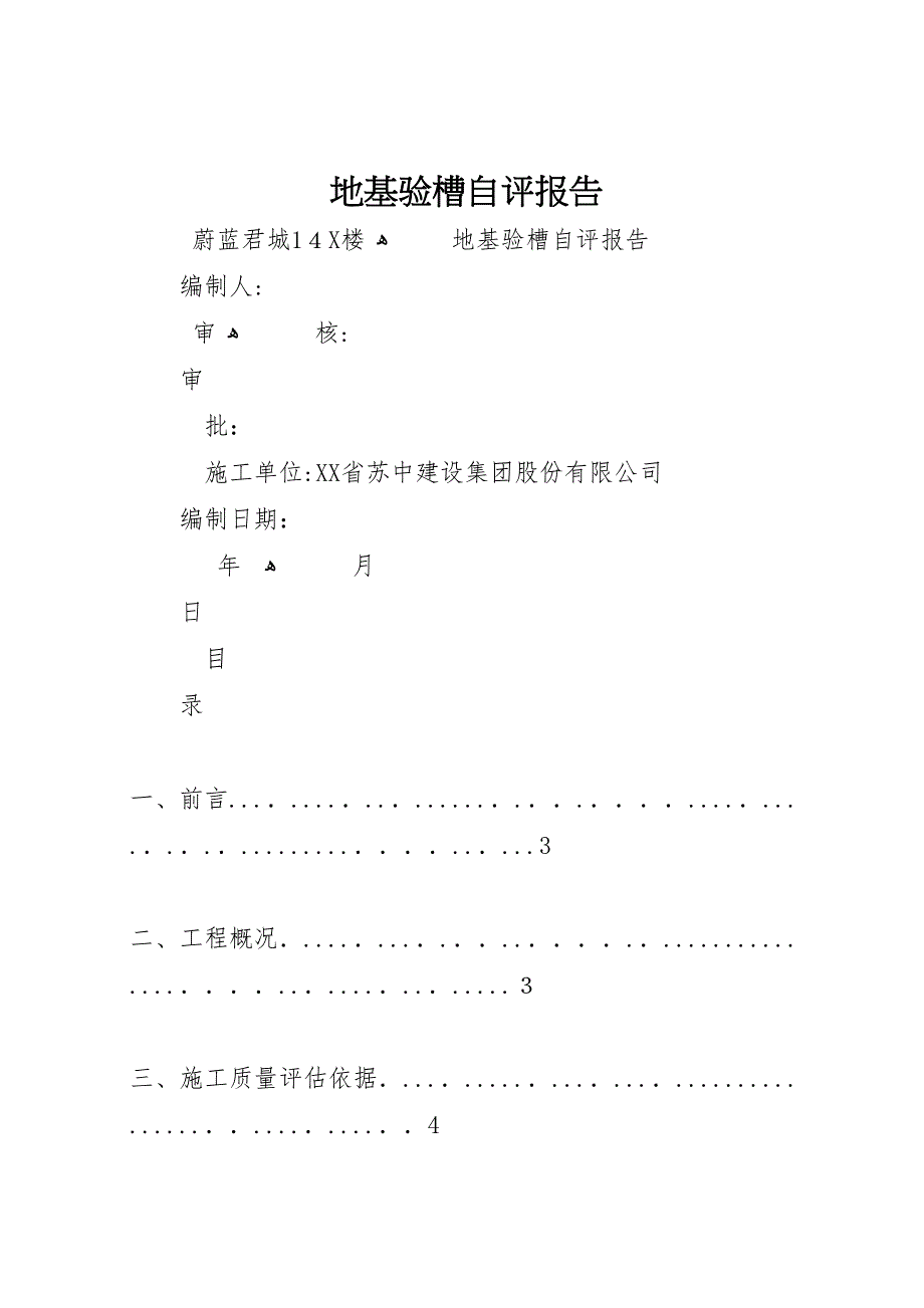 地基验槽自评报告_第1页