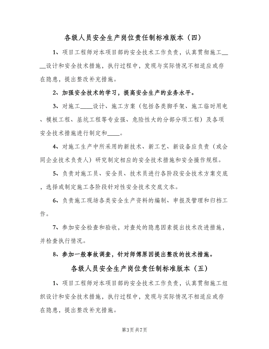 各级人员安全生产岗位责任制标准版本（八篇）_第3页