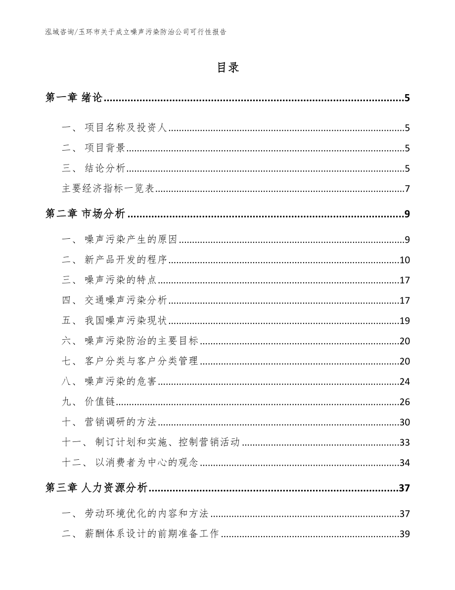 玉环市关于成立噪声污染防治公司可行性报告_第1页