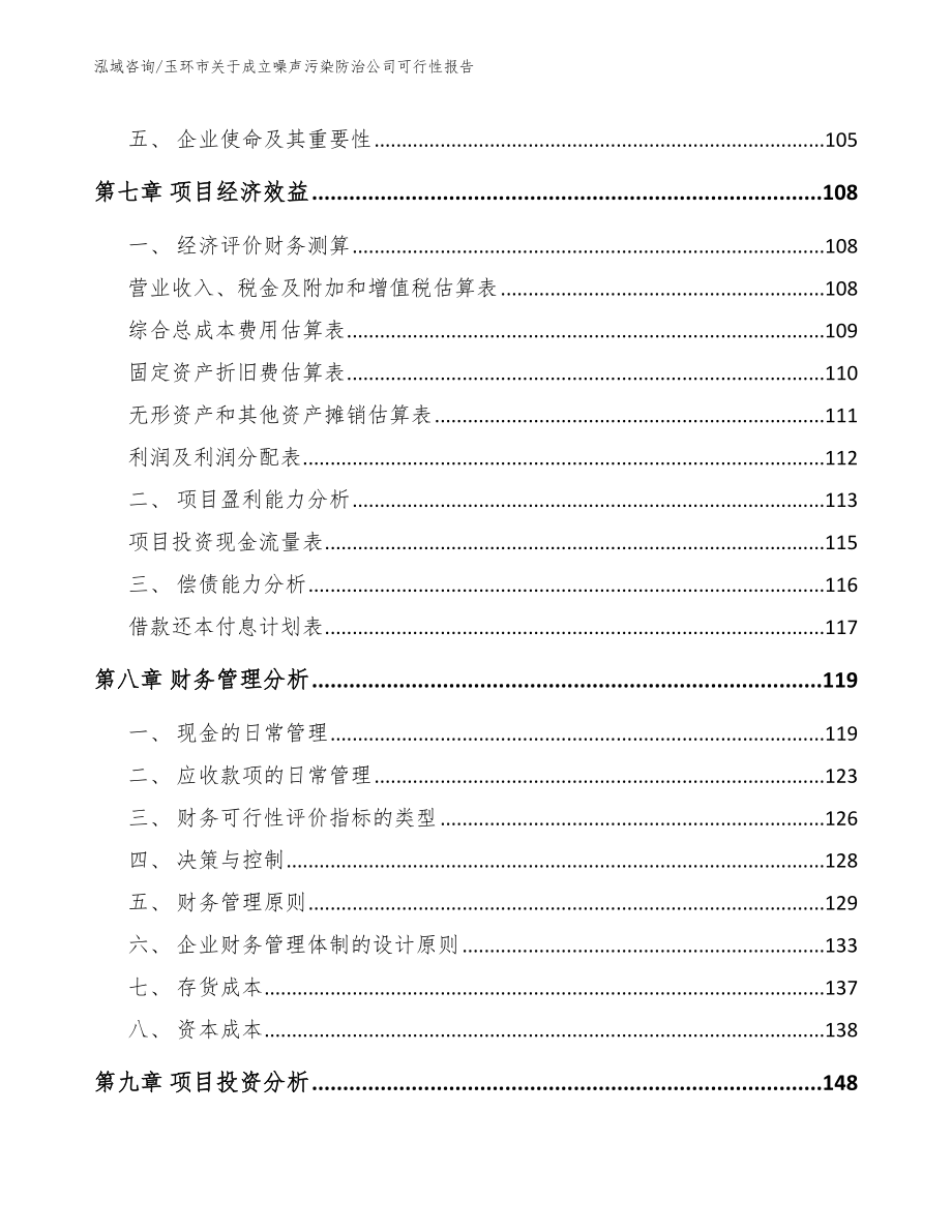 玉环市关于成立噪声污染防治公司可行性报告_第3页