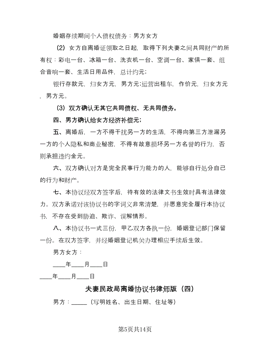 夫妻民政局离婚协议书律师版（8篇）_第5页