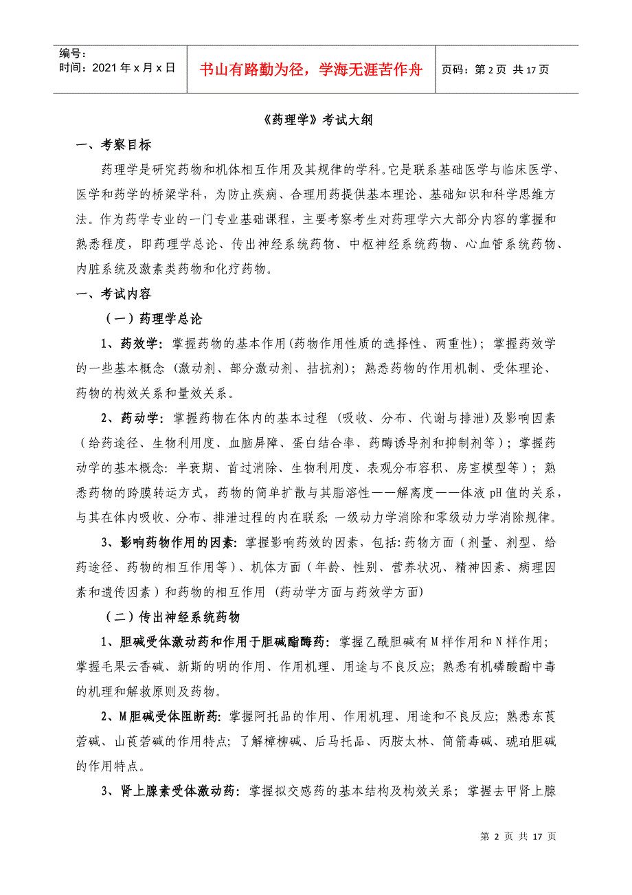 XXXX年硕士研究生药学综合考试大纲_第2页