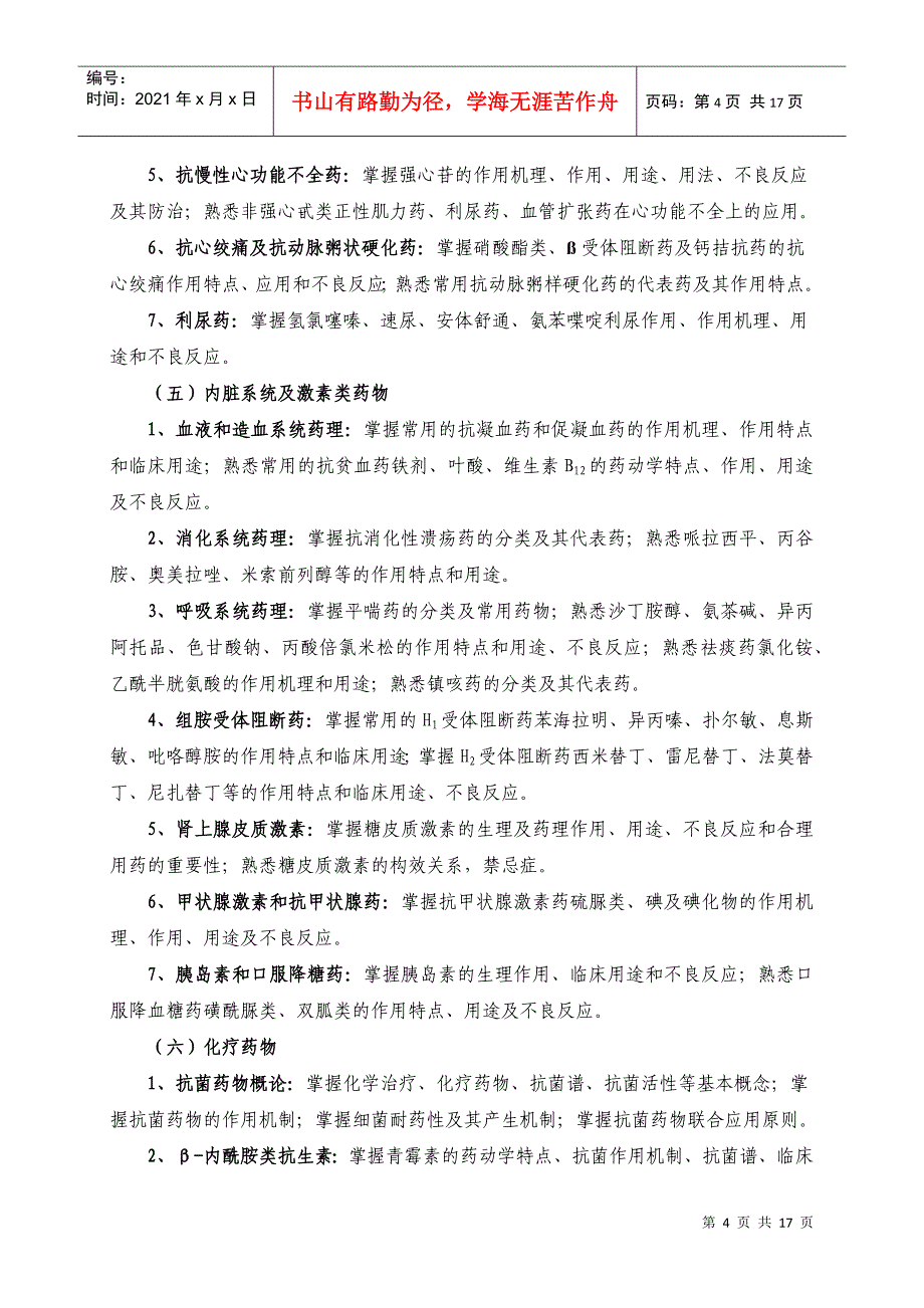 XXXX年硕士研究生药学综合考试大纲_第4页