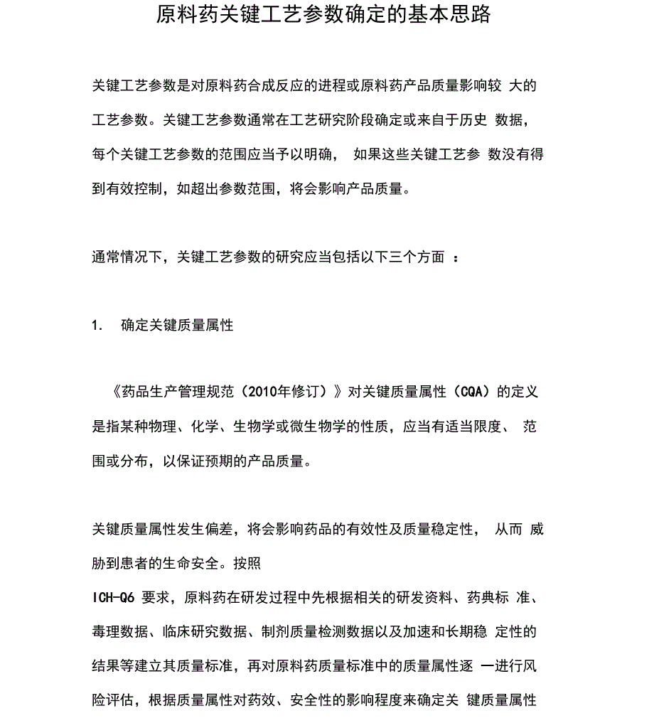 原料药关键工艺参数确定的基本思路_第1页