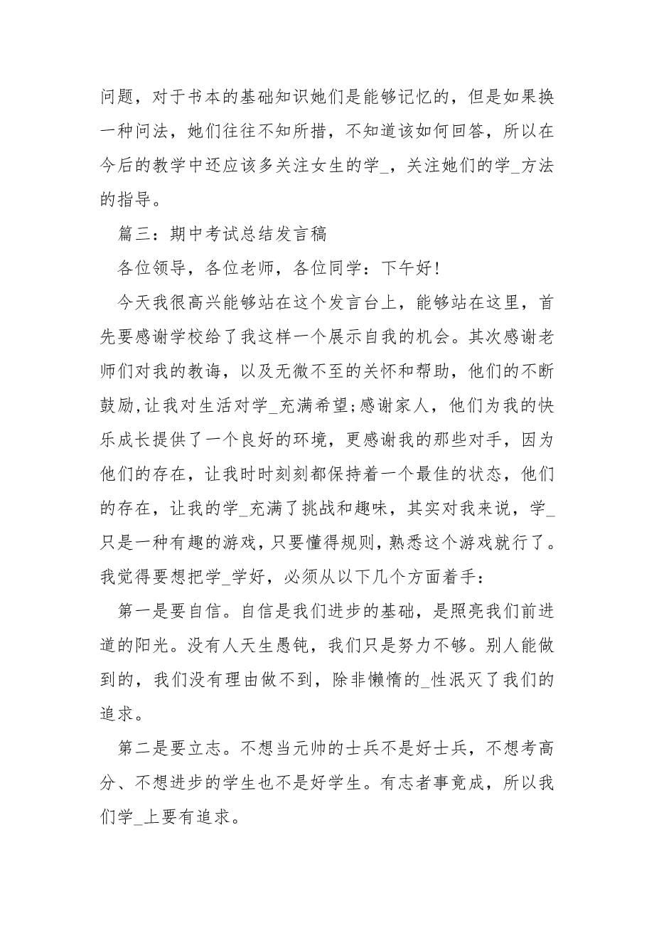 关于期中考试的发言稿 度期中考试总结学生发言稿.docx_第5页