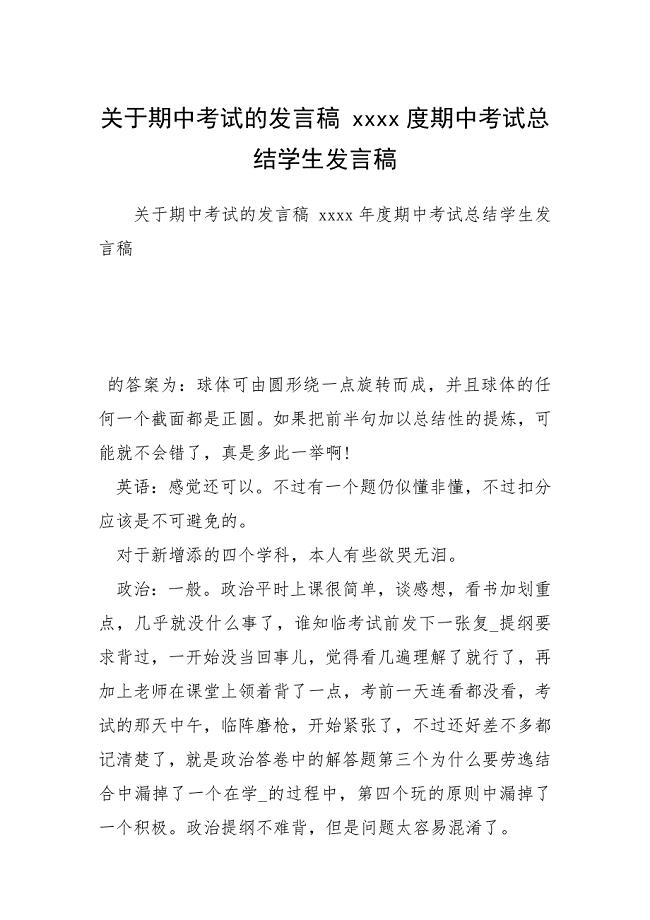 关于期中考试的发言稿 度期中考试总结学生发言稿.docx