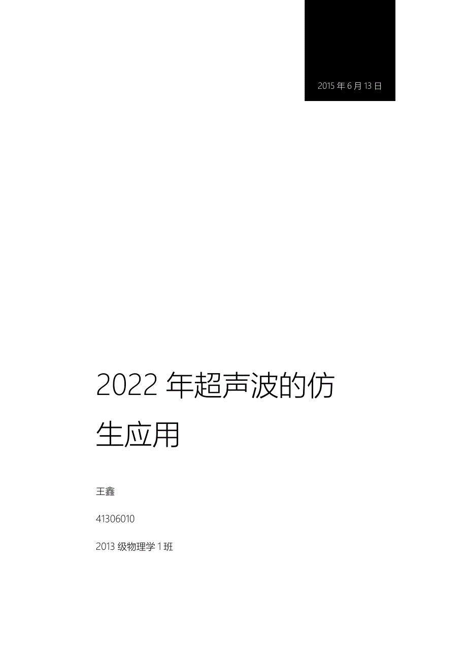 超声波的仿生应用_第1页