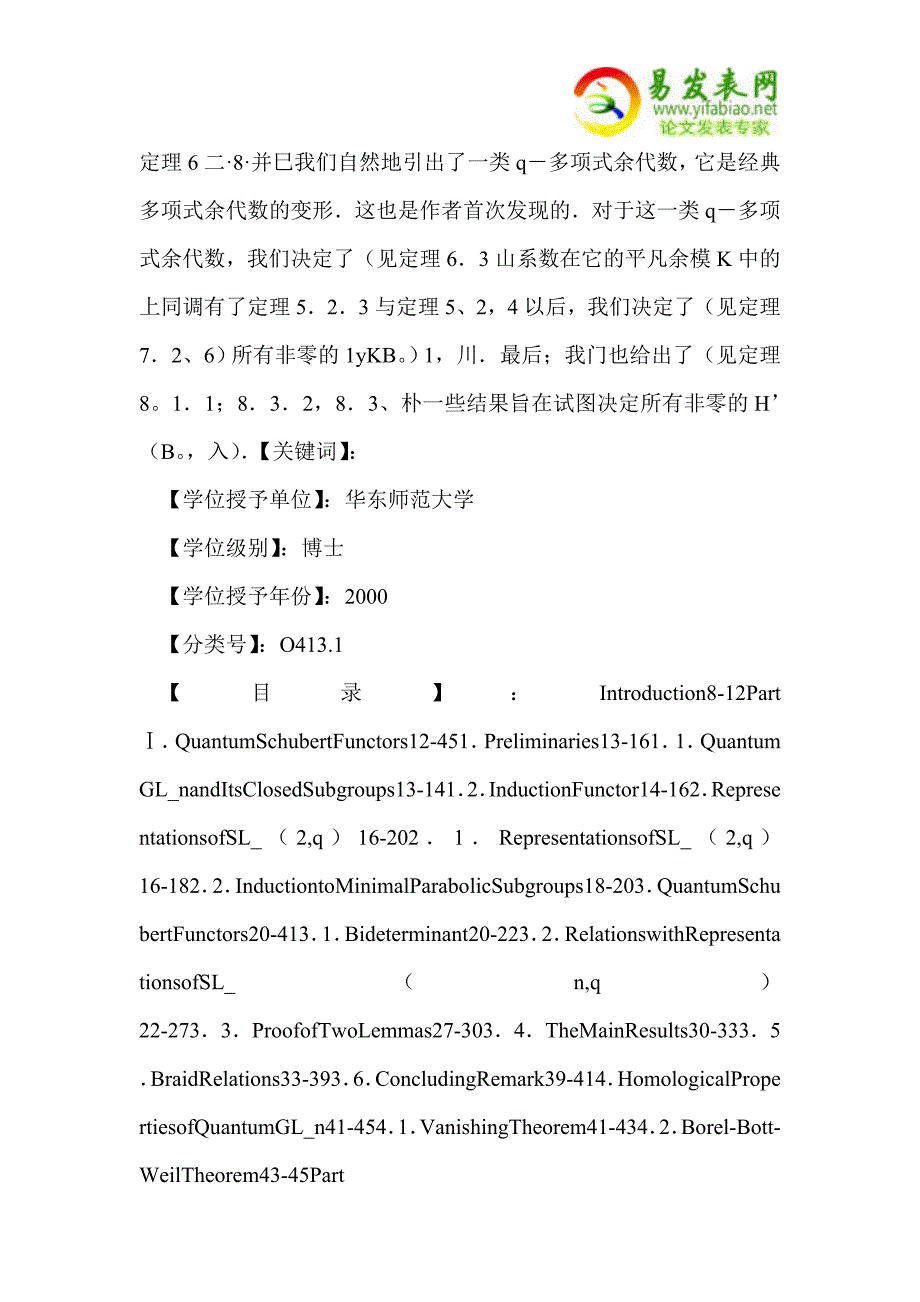 量子Schubert函子以及量子线性群的上同调.doc_第3页