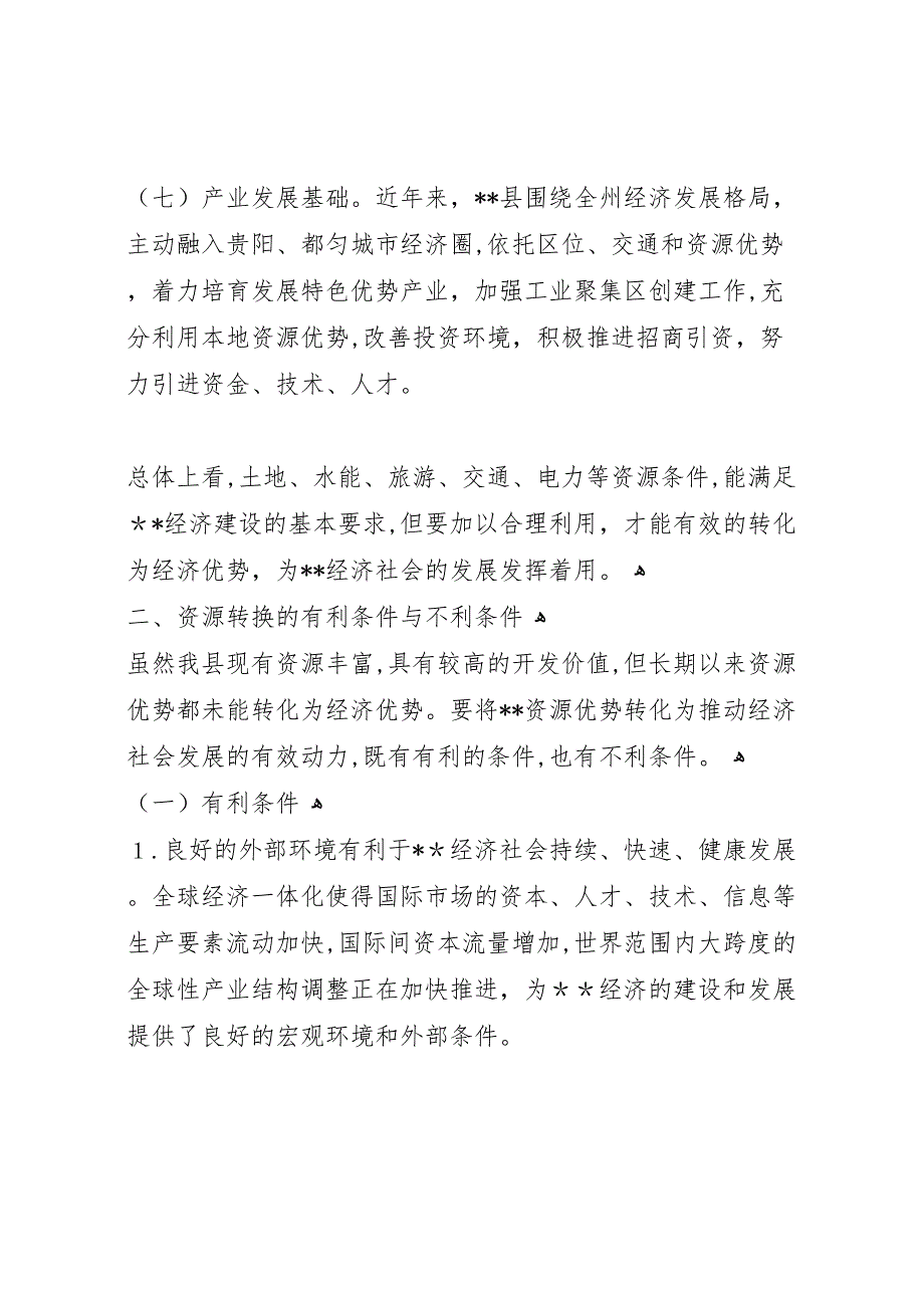 资源优势转化经济优势调研报告_第4页