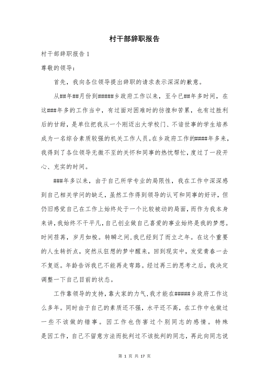 村干部辞职报告.docx_第1页