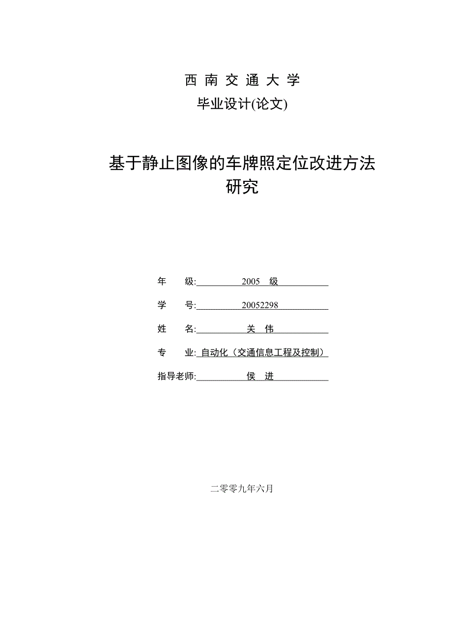 基于静止图像的车牌照定位改进方法研究.doc_第1页