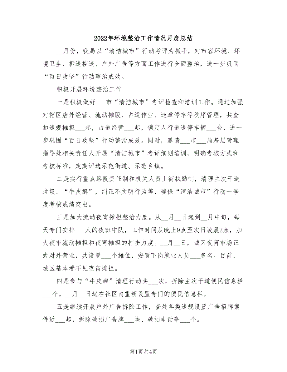 2022年环境整治工作情况月度总结_第1页