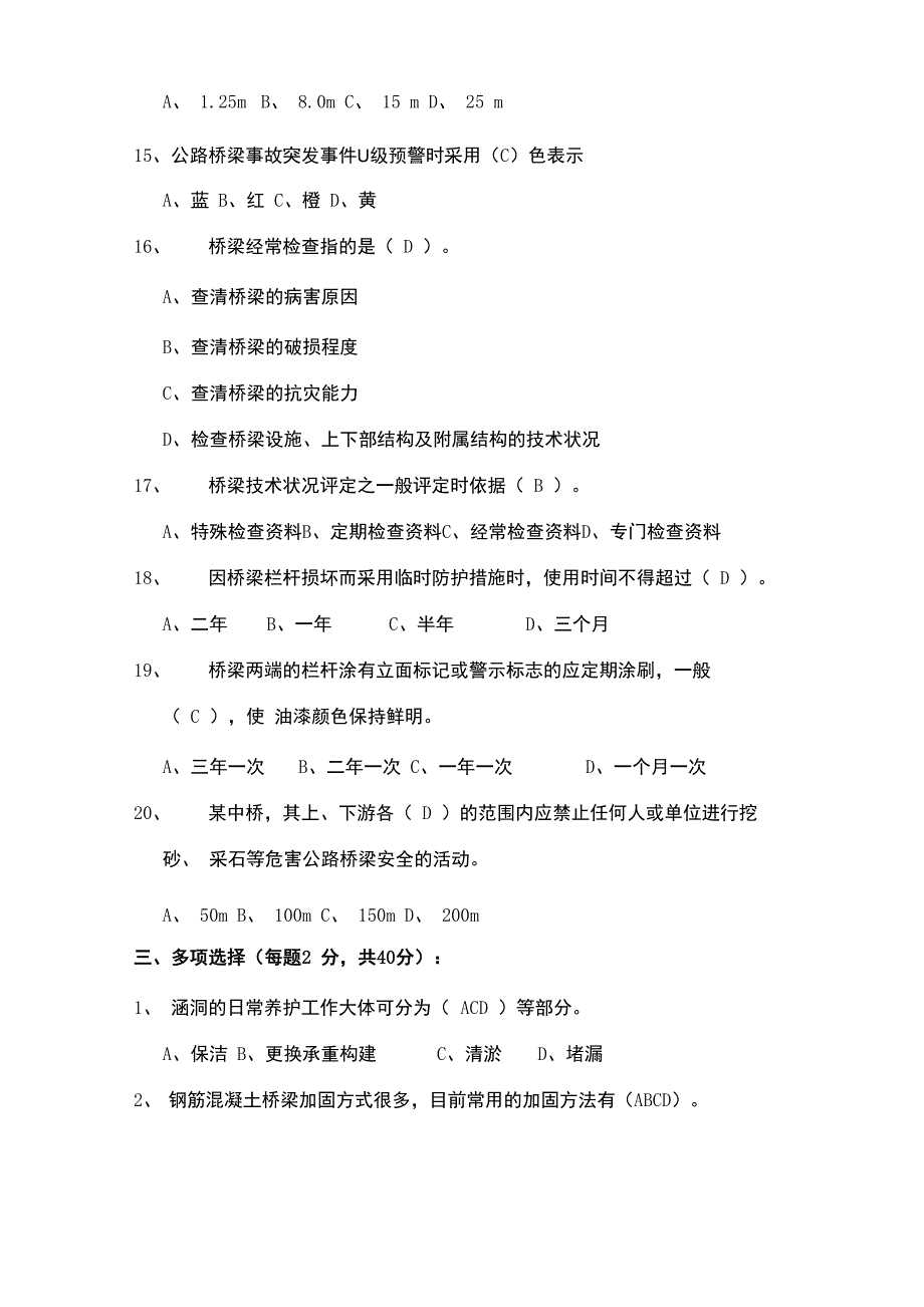 桥梁养护管理试题_第4页