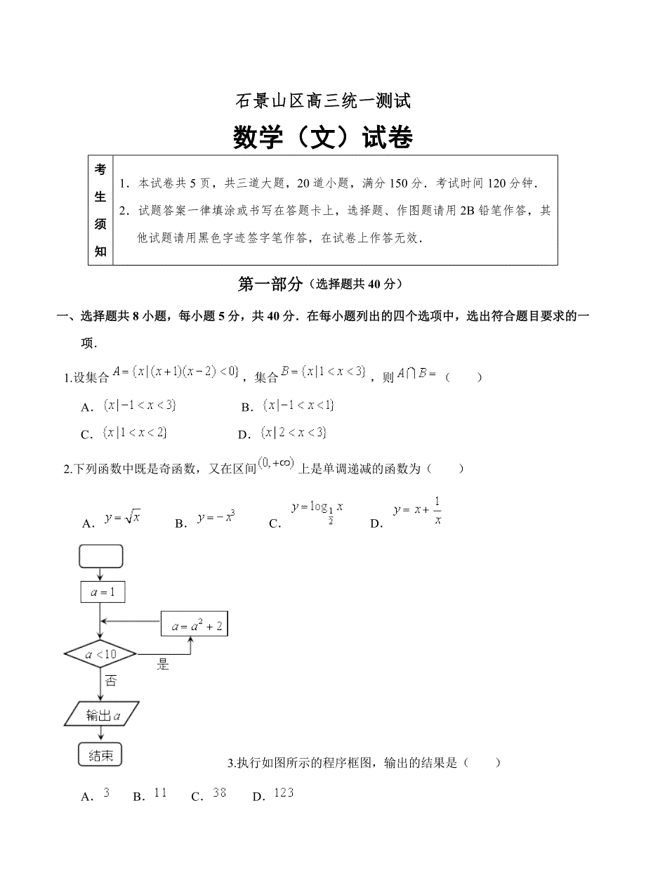 新版北京市石景山区高三3月统一测试一模数学文试卷含答案_第1页