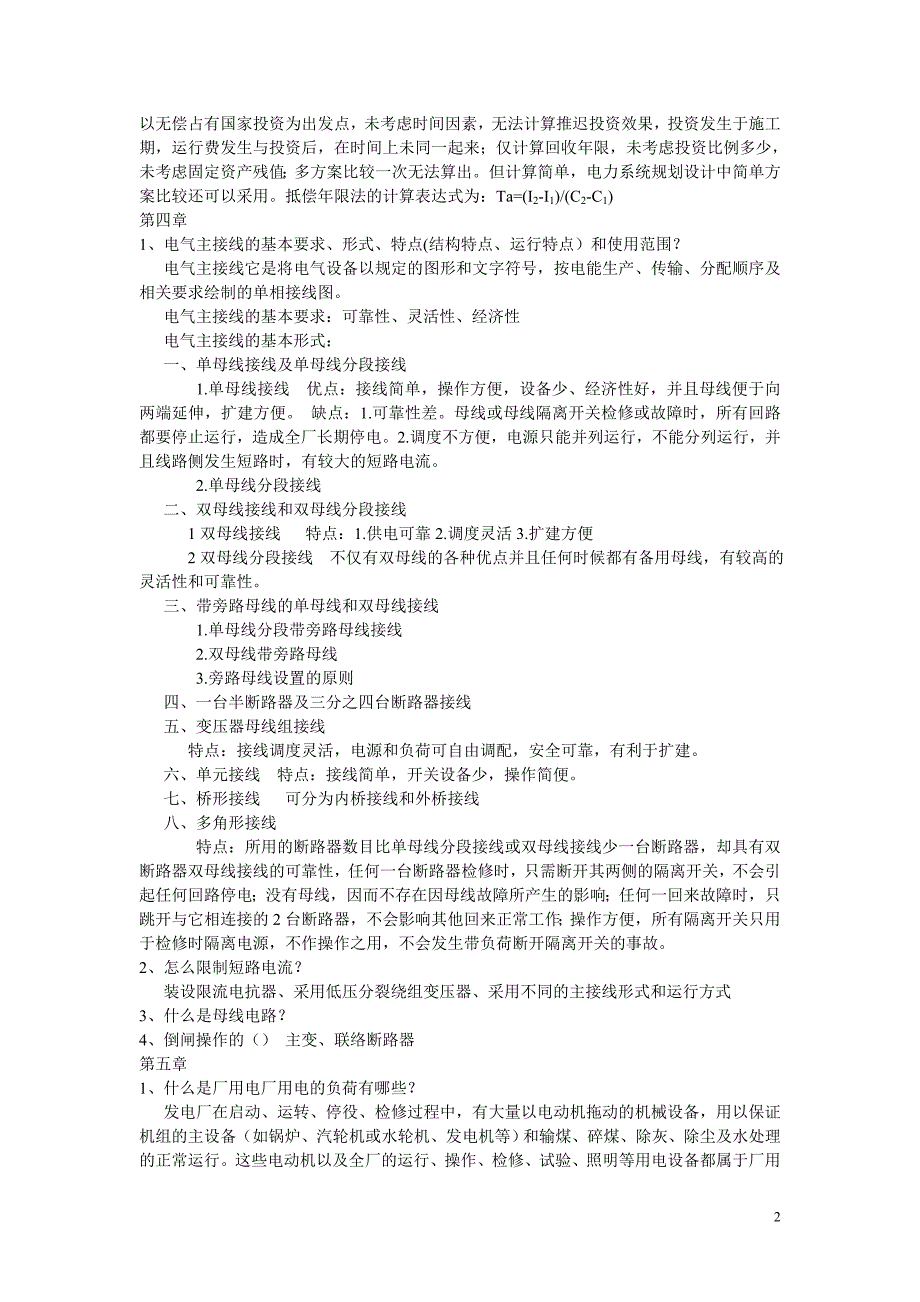 西昌学院发电厂电气部分复习资料.doc_第2页