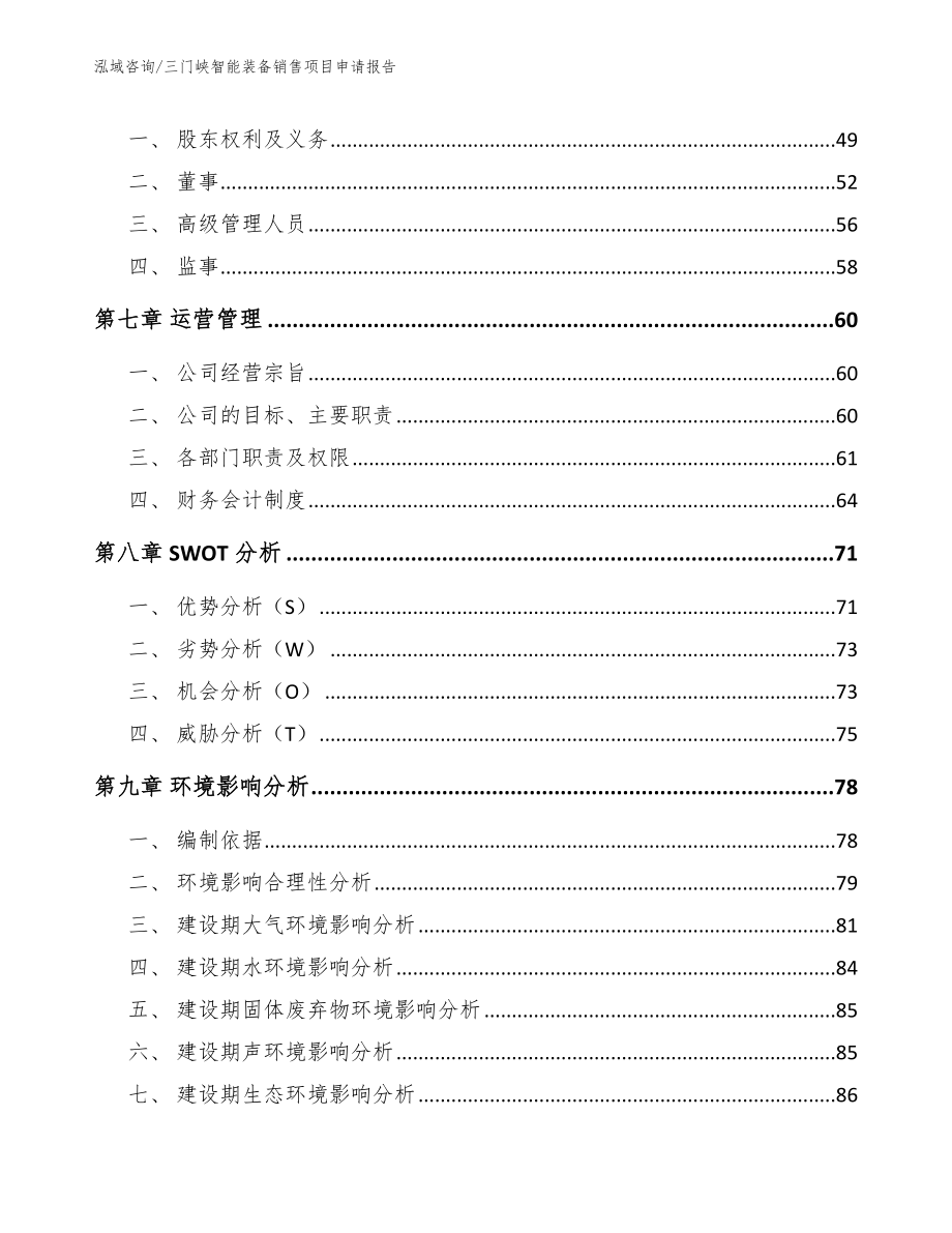 三门峡智能装备销售项目申请报告【模板范本】_第4页