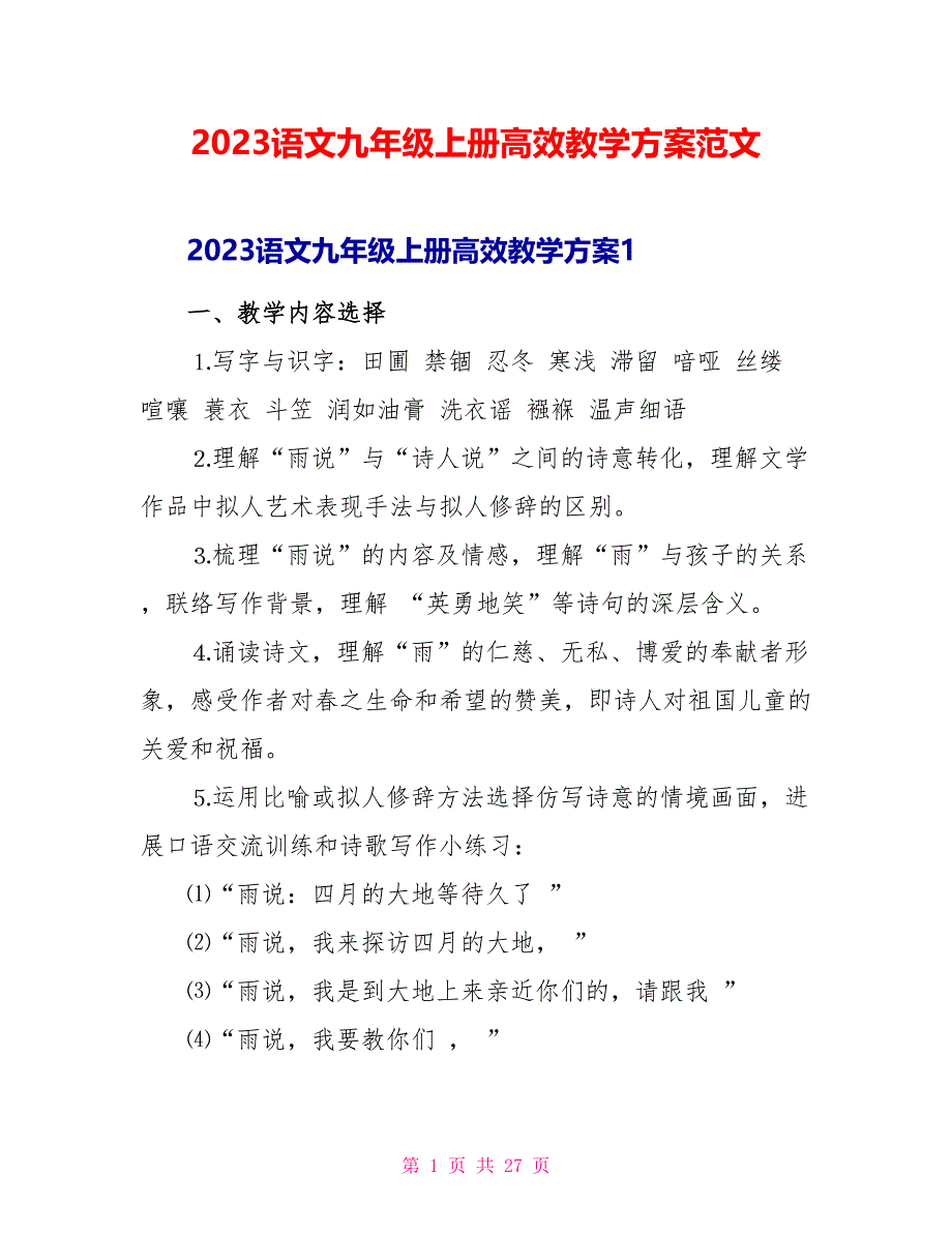 2023语文九年级上册高效教学方案范文.doc_第1页