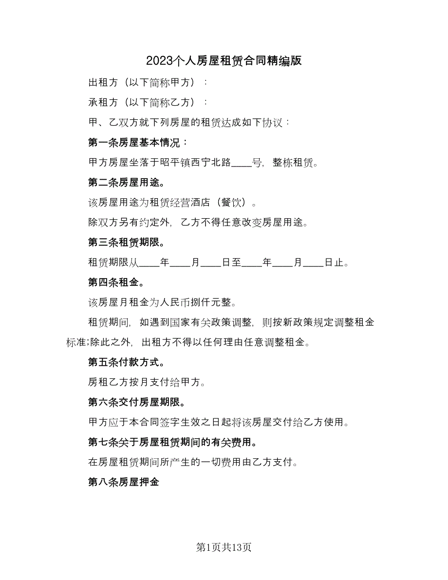 2023个人房屋租赁合同精编版（5篇）.doc_第1页