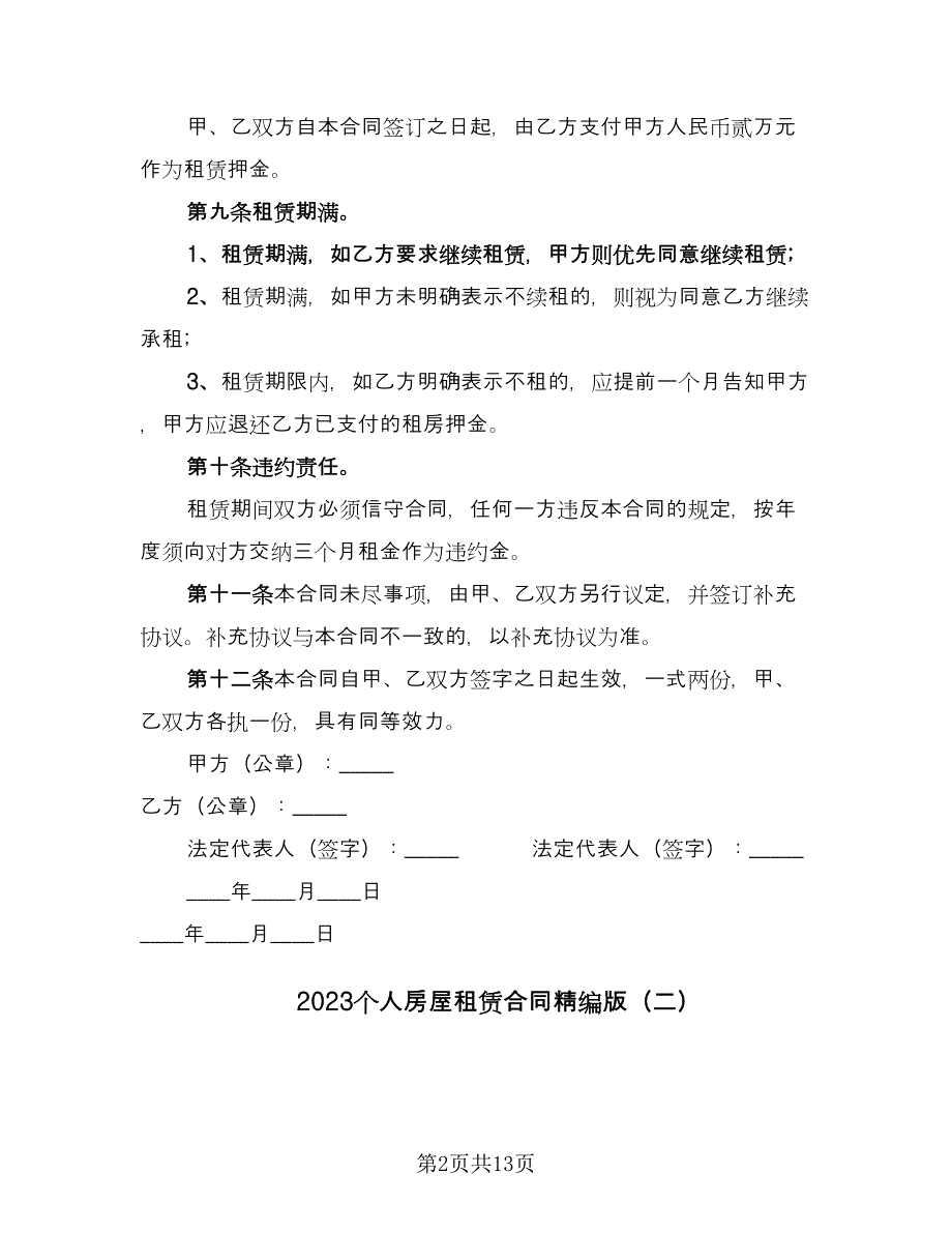 2023个人房屋租赁合同精编版（5篇）.doc_第2页