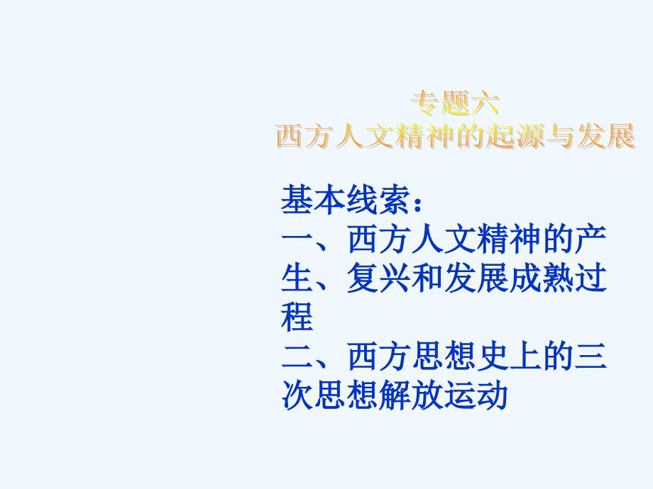 高中历史 蒙昧中的觉醒课件 人民版必修3_第2页