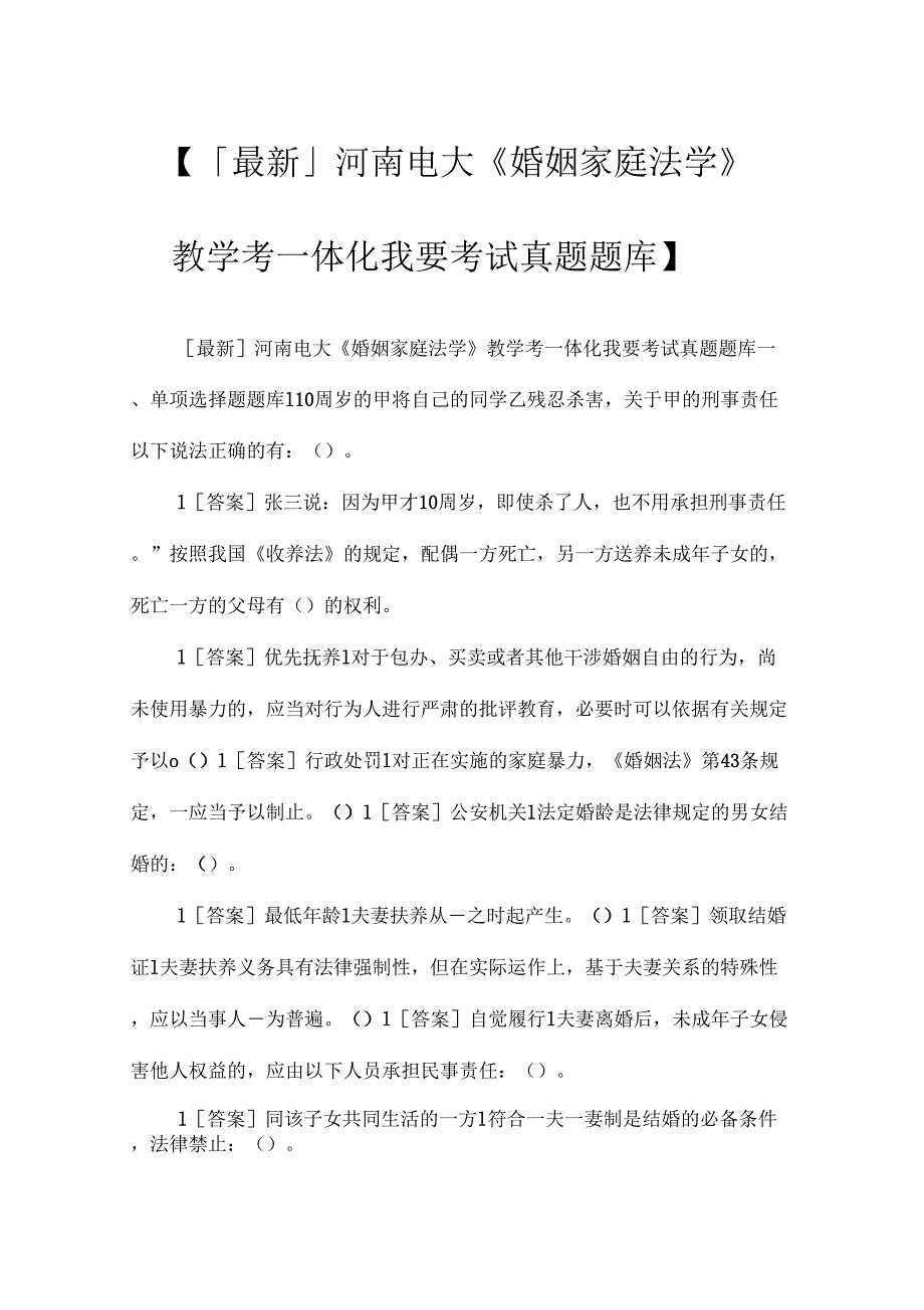 「最新」河南电大婚姻家庭法学教学考一体化我要考试真题题库_第1页