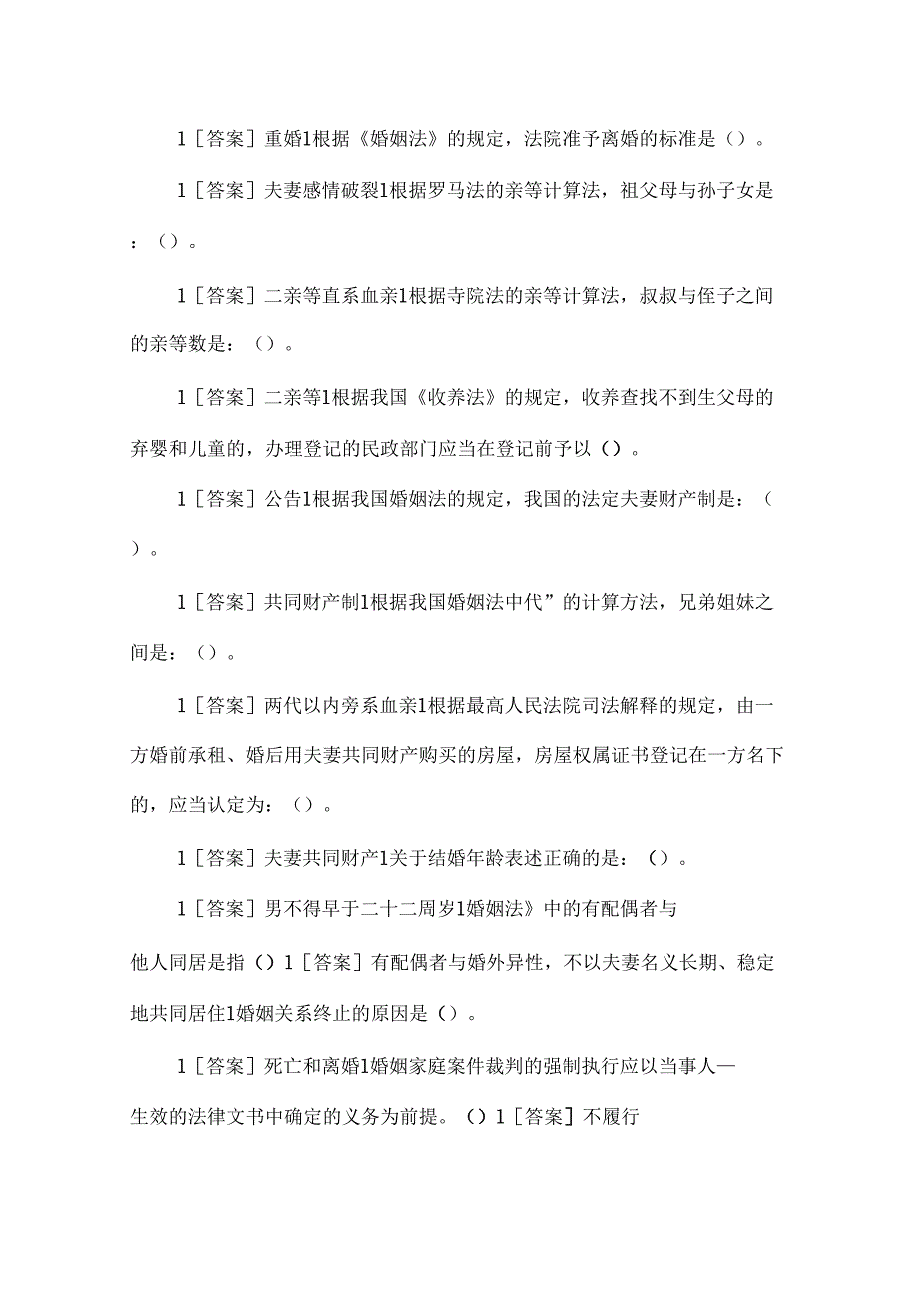 「最新」河南电大婚姻家庭法学教学考一体化我要考试真题题库_第2页