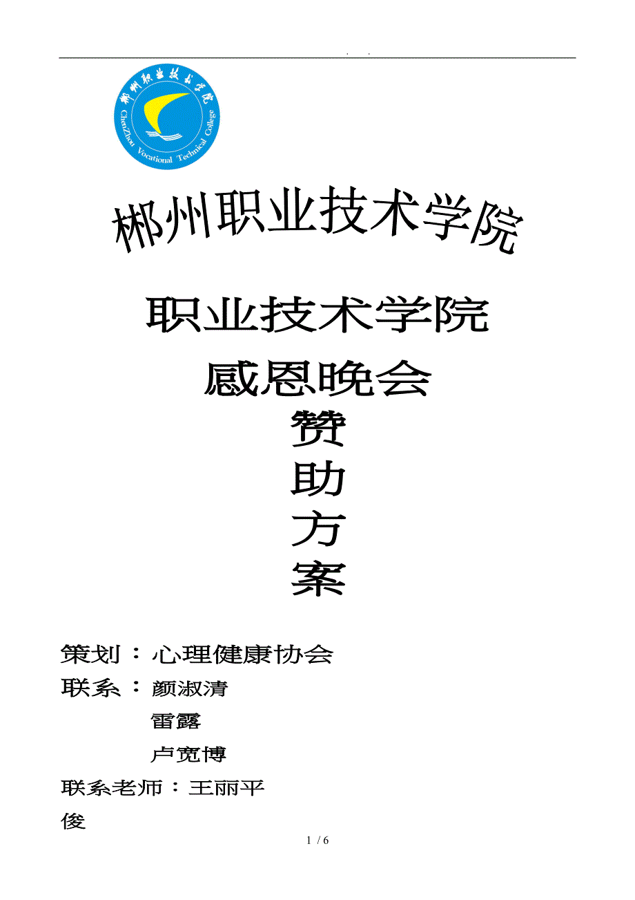 心理协会晚会赞助方案_第1页