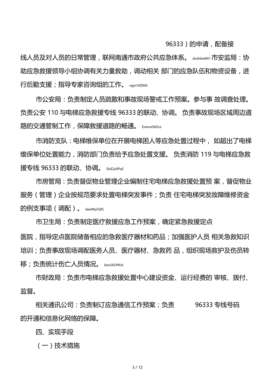 南通电梯应急救援处置中心建设方案_第3页