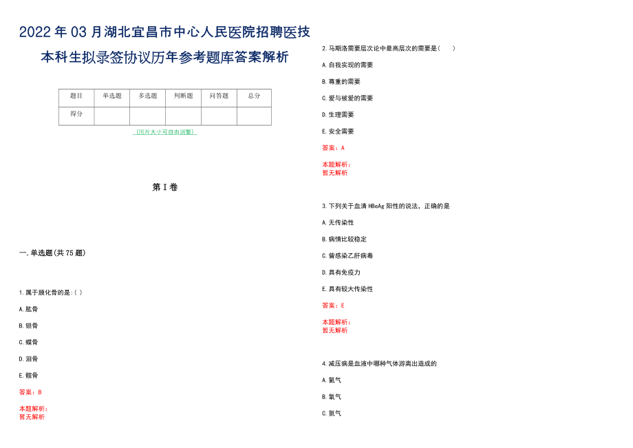 2022年03月湖北宜昌市中心人民医院招聘医技本科生拟录签协议历年参考题库答案解析_第1页