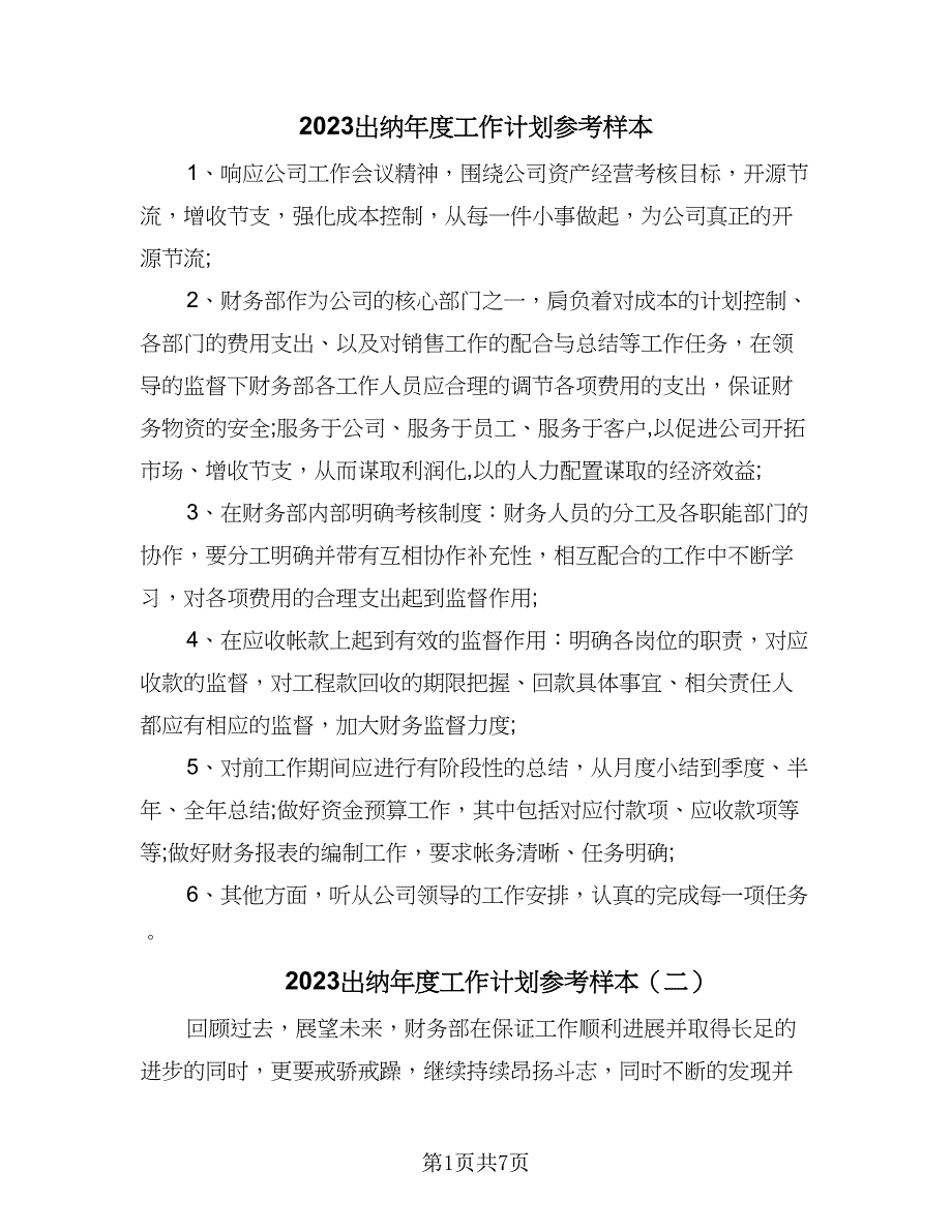 2023出纳年度工作计划参考样本（四篇）.doc_第1页