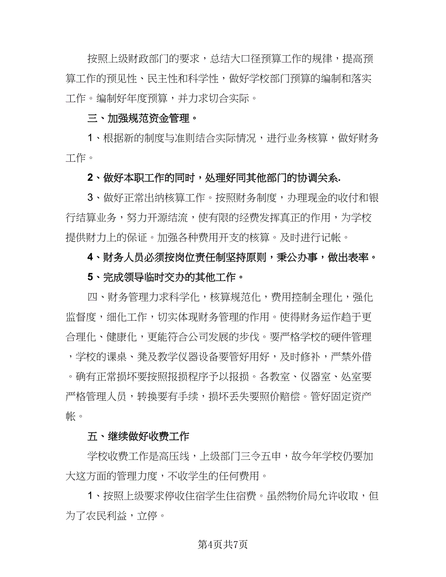 2023出纳年度工作计划参考样本（四篇）.doc_第4页