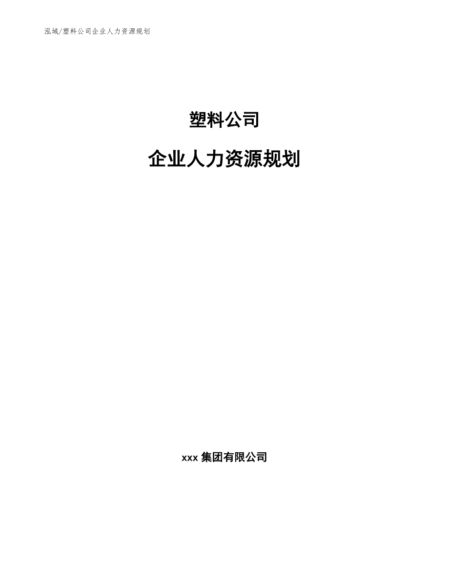 塑料公司企业人力资源规划（参考）_第1页