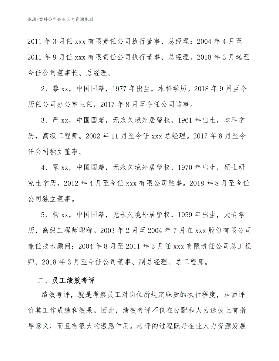 塑料公司企业人力资源规划（参考）_第4页