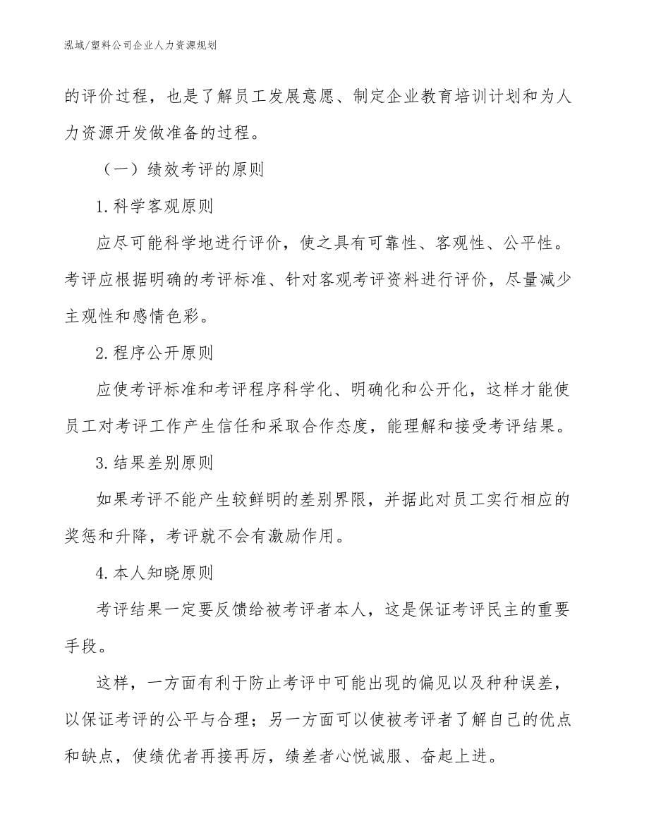 塑料公司企业人力资源规划（参考）_第5页