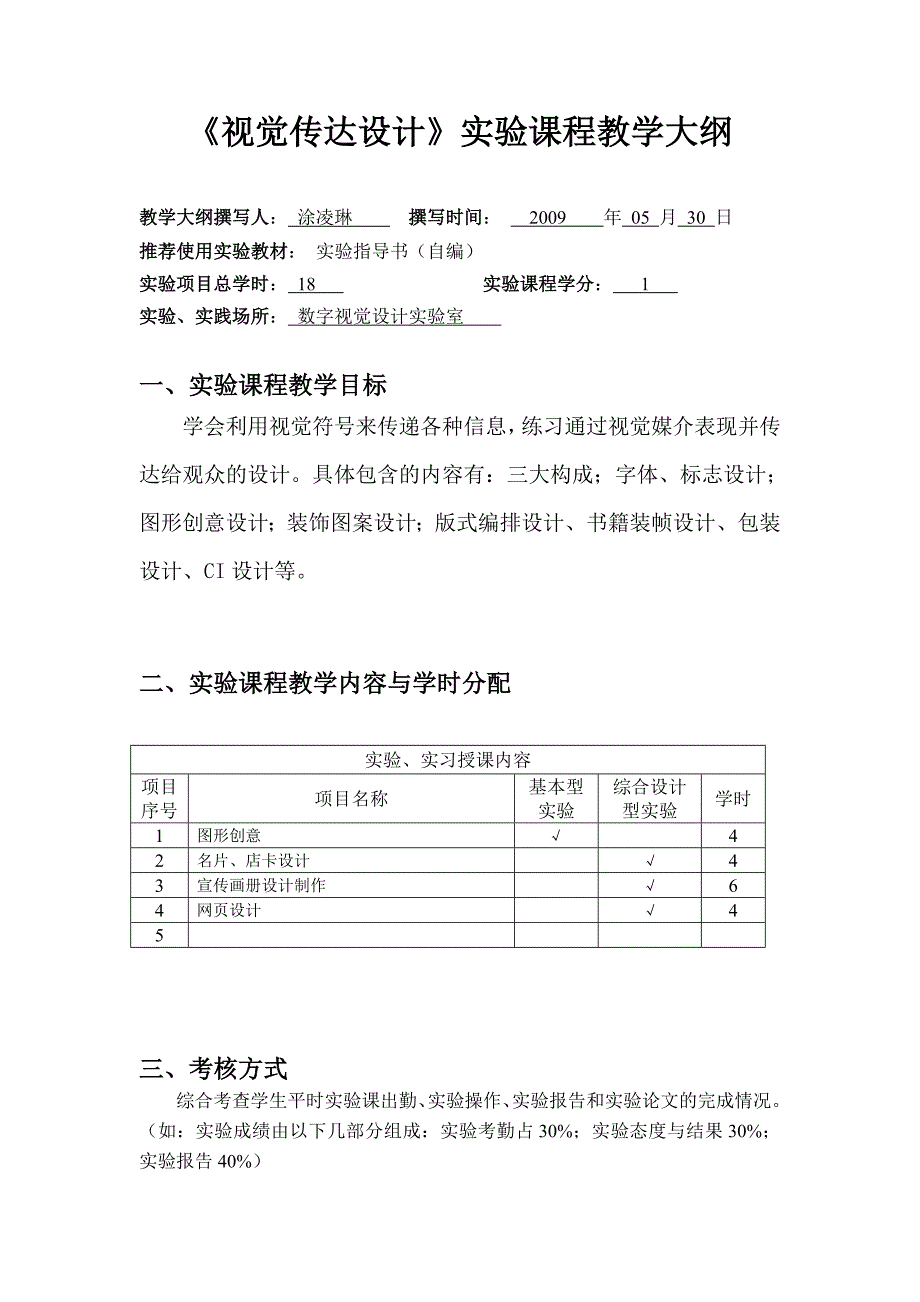 视觉传达设计实验课程教学大纲.doc_第1页