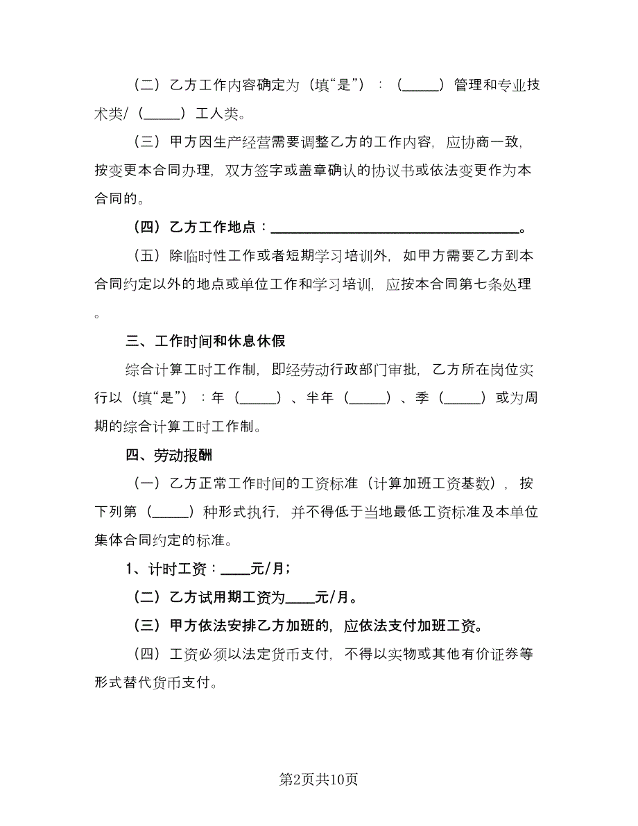 正式劳动合同书电子版（2篇）.doc_第2页