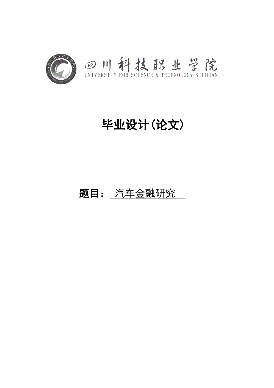 汽车金融研究.doc_第1页