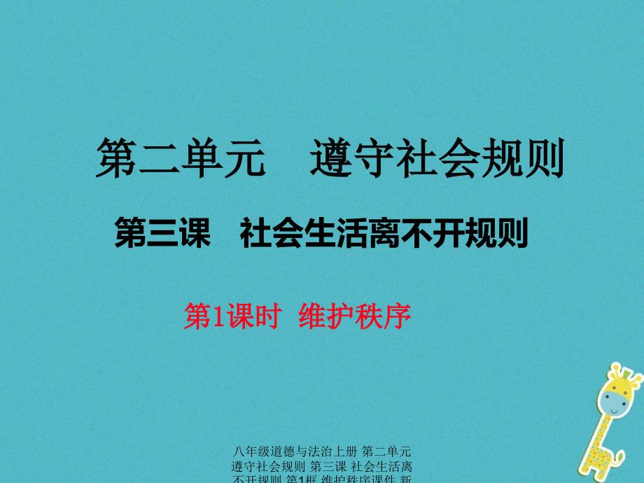 最新八年级道德与法治上册维护秩序课件_第1页
