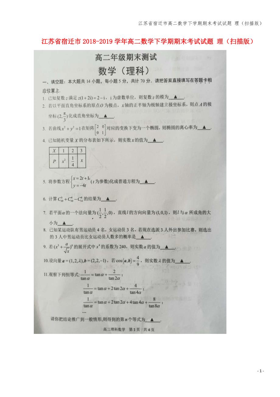 江苏省宿迁市高二数学下学期期末考试试题-理(扫描版).doc_第1页