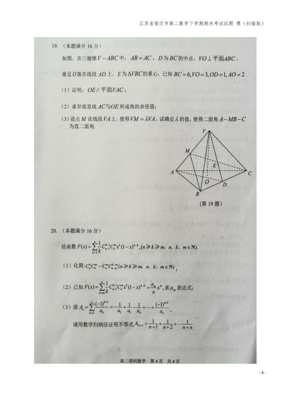 江苏省宿迁市高二数学下学期期末考试试题-理(扫描版).doc_第4页