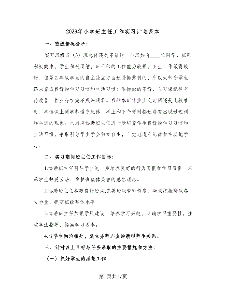 2023年小学班主任工作实习计划范本（五篇）.doc_第1页