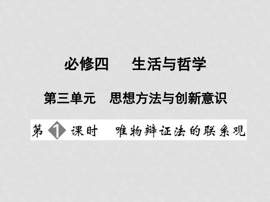 高考政治第一轮复习 生活与哲学 第三单元 思想方法与创新意识课件 新人教版必修4_第1页