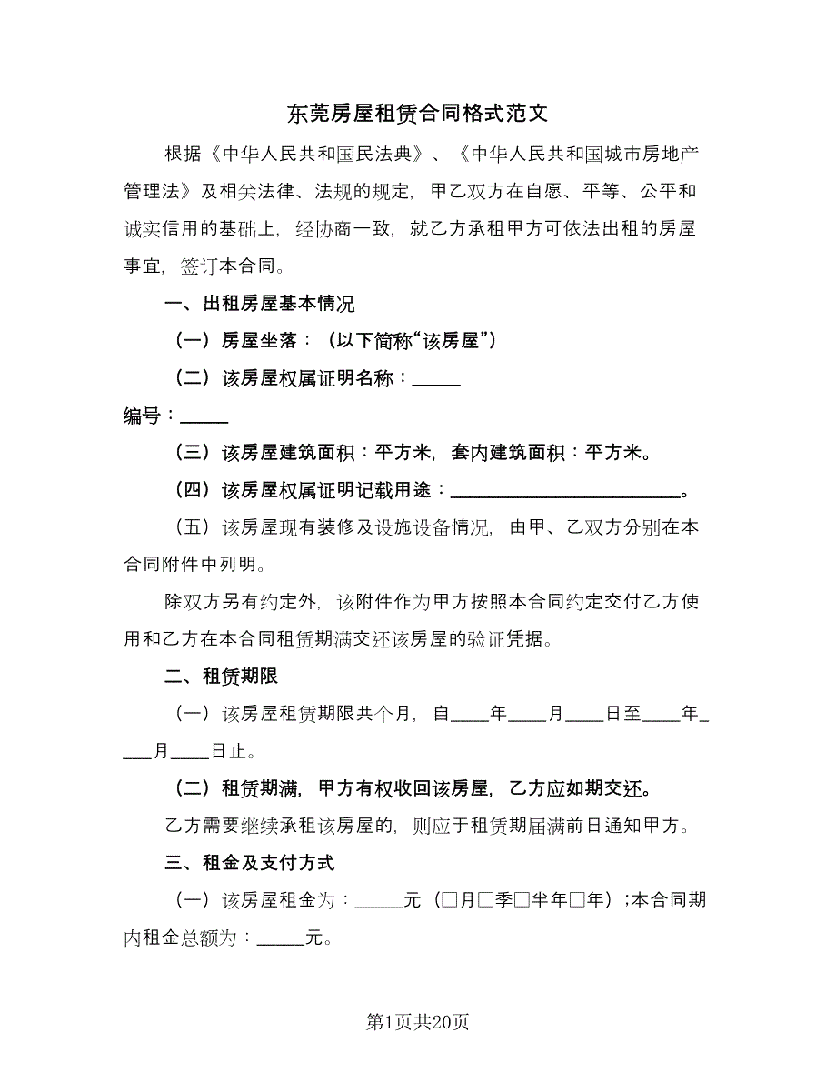 东莞房屋租赁合同格式范文（6篇）.doc_第1页