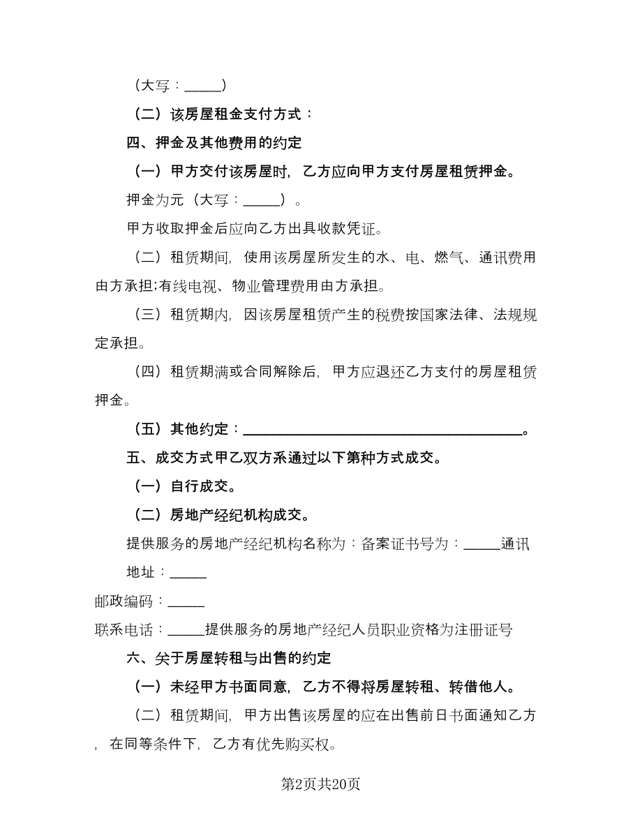 东莞房屋租赁合同格式范文（6篇）.doc_第2页