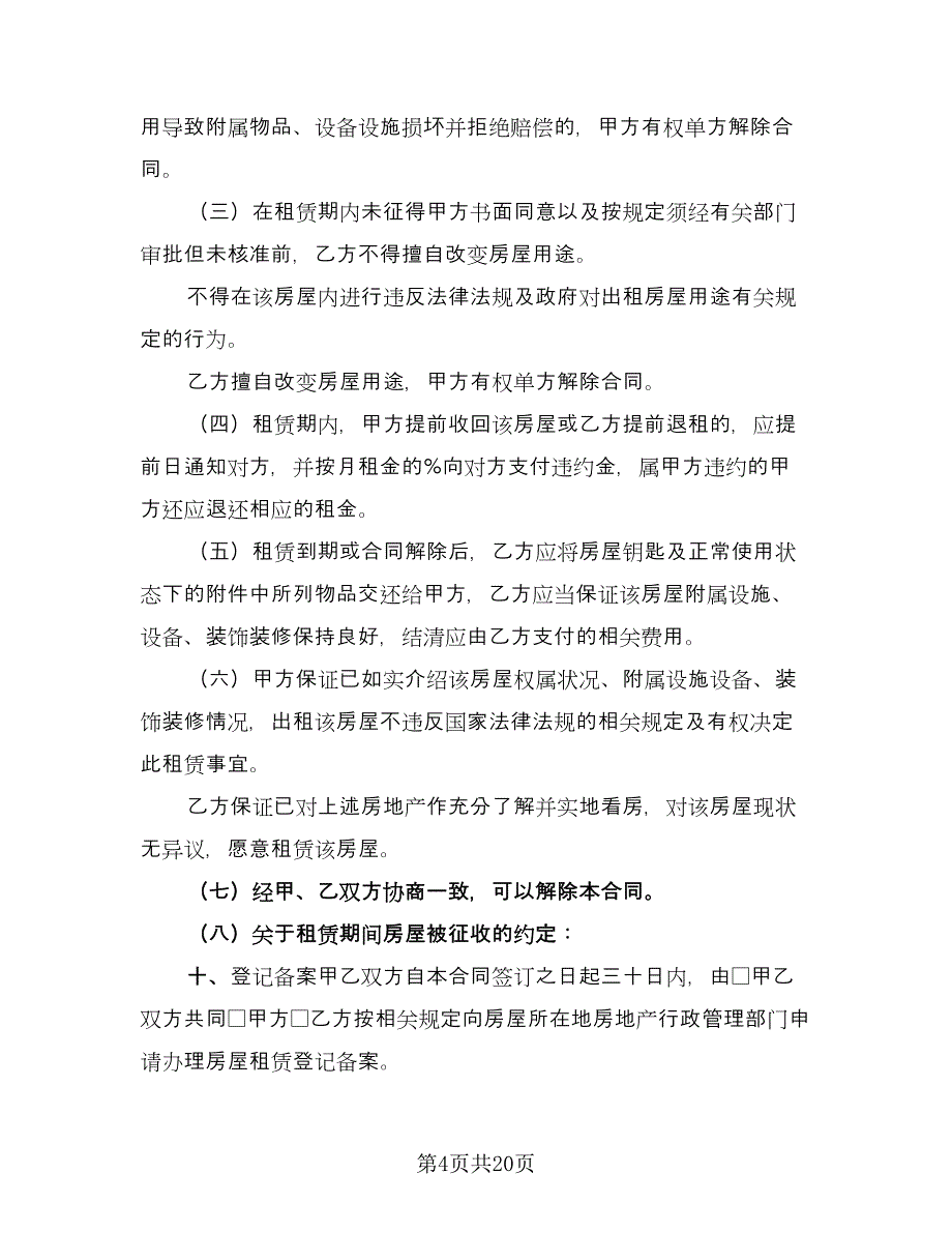 东莞房屋租赁合同格式范文（6篇）.doc_第4页