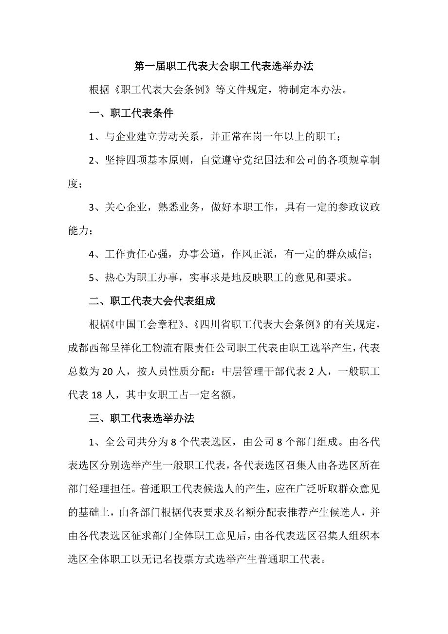 职工代表选举办法.doc_第1页