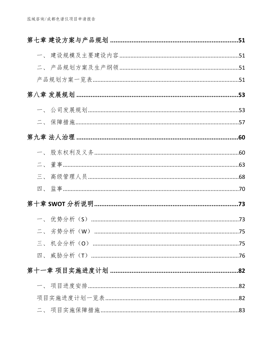 成都色谱仪项目申请报告（模板参考）_第3页