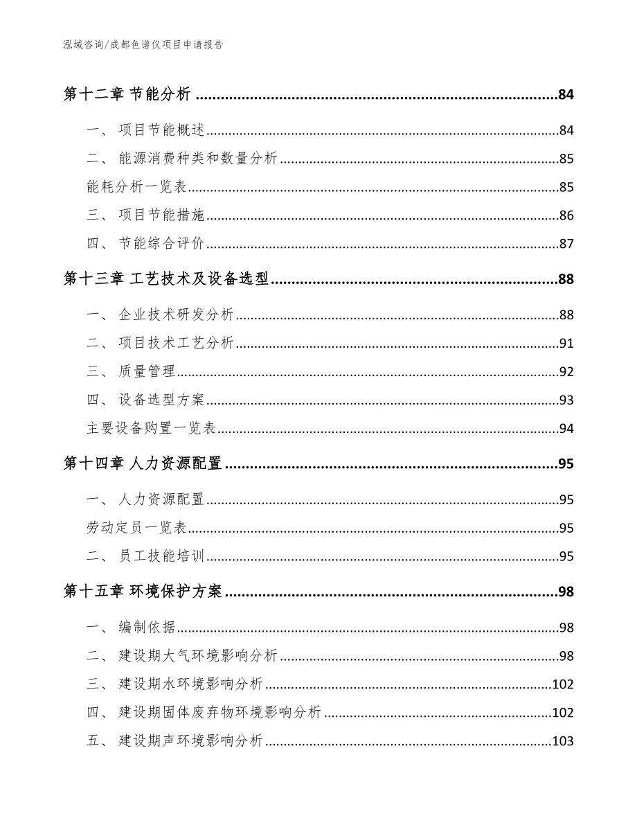 成都色谱仪项目申请报告（模板参考）_第4页