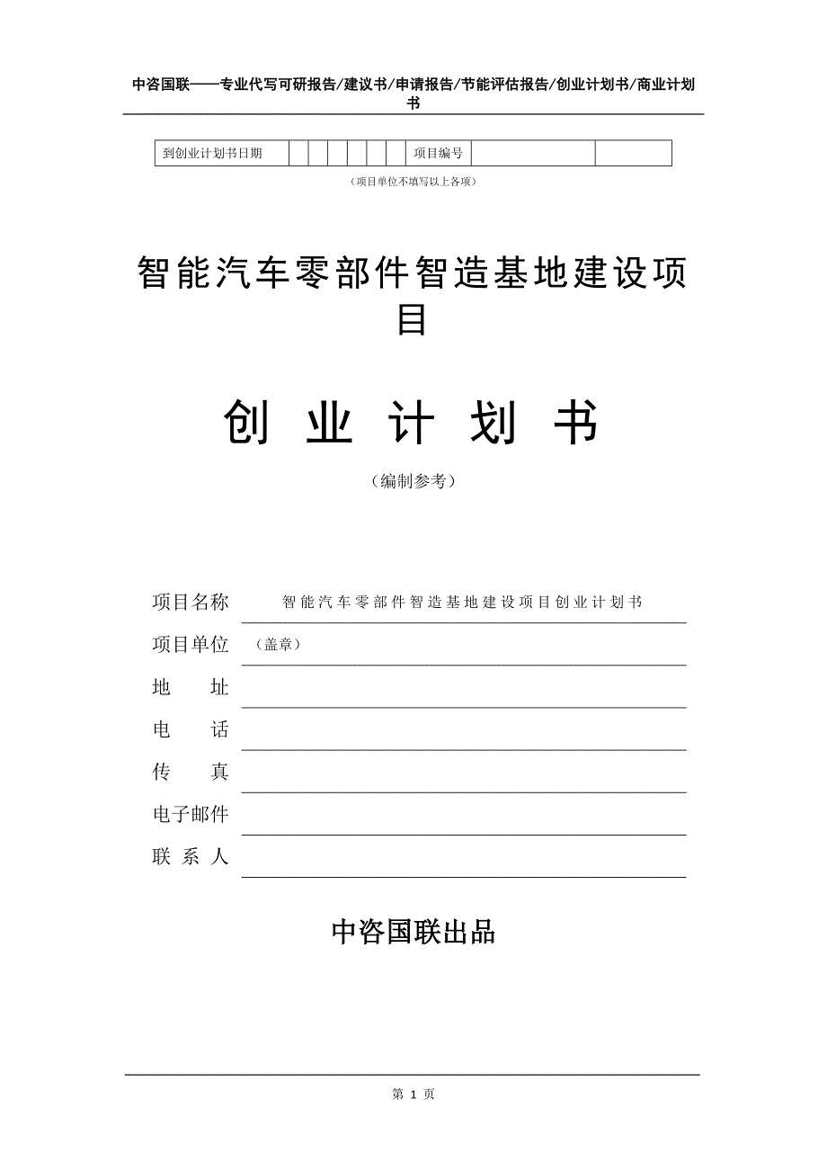 智能汽车零部件智造基地建设项目创业计划书写作模板_第2页