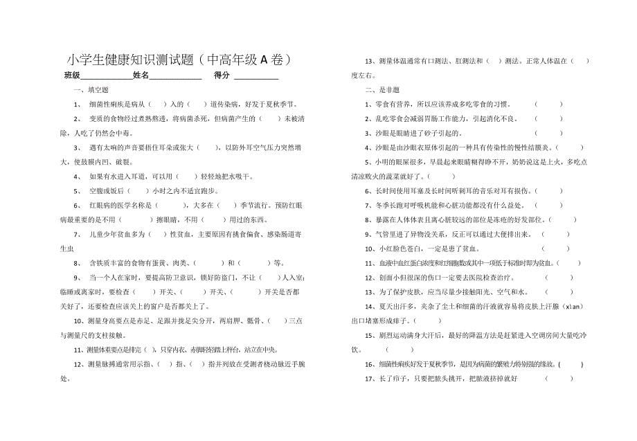 小学生健康知识测试题(低中高AB卷)_第5页